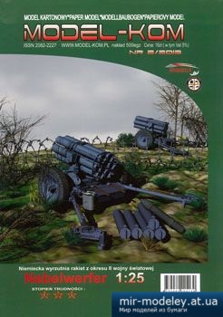 №1060 - Немецкий шестиствольный реактивный миномёт Nebelwerfer (Model-Kom 2013-02) из бумаги