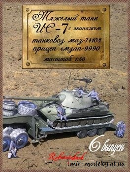 №1027 - Ис-7, МаЗ-74103, ЧМЗАП-9990 [Robototehnik 06] из бумаги