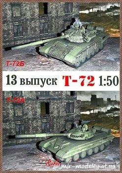 №1029 - Т-72 [Robototehnik 13] из бумаги