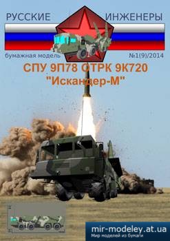 №1076 - СПУ 9П78 ОТРК 9К720 