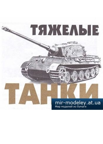 №1016 - Тяжелый танк Pz Kpfw VIB, Ягдтигр [Левша 2009-01] из бумаги
