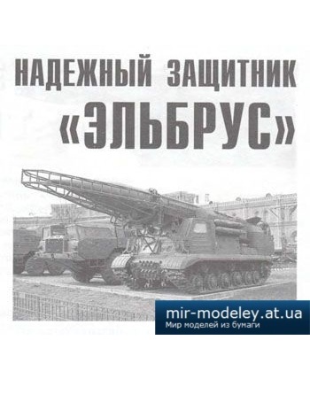 №1065 - 9к27 ЭЛЬБРУС [Левша 2008-06] из бумаги