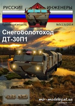 №1019 - Двухзвенный сочленённый снегоболотоход ДТ-30П1 [Русские инженеры 13] из бумаги