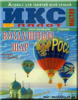 №1010 - Воздушный шар [Икс-Пилот 2004-04] из бумаги