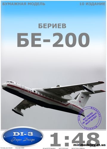 №10313 - Самолет-амфибия Бериев Бе-200 (DI-3) из бумаги