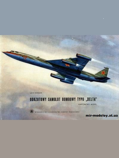 №10721 - Сверхзвуковой тяжёлый бомбардировщик Мясищев M-50 / Typu Delta (MON) + вектор из бумаги — развертка из бумаги