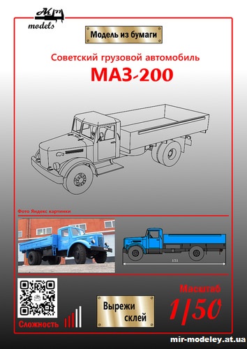 №10850 - МАЗ-200 синий (Бумажные модели Ак71) из бумаги