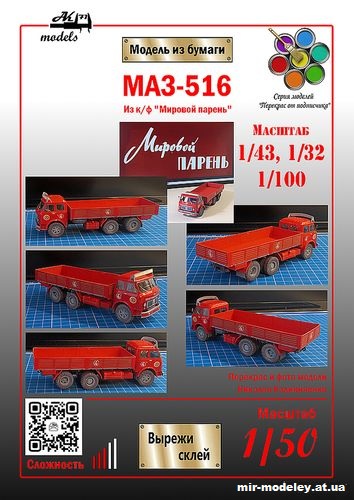 №10900 - МАЗ-216Б из кинофильма «Мировой парень» (Ak71 - Николай Калиниченко - Сергей Пастовенский) из бумаги