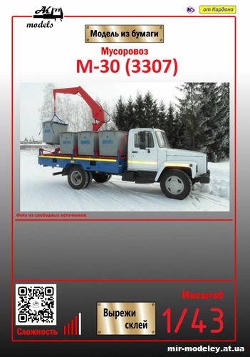 №10986 - Мусоровоз М-30 (3307) (Ak71 - Сергей Пастовенский) из бумаги