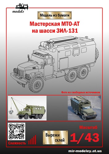 №10983 - Мастерская МТО-АТ на шасси ЗиЛ-131 (Ak71 - Сергей Пастовенский) из бумаги