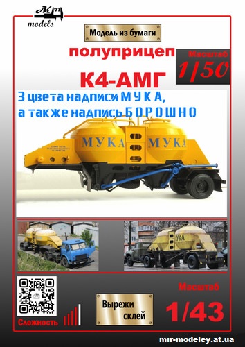 №10992 - Полуприцеп-муковоз К4-АМГ (Ak71 - Сергей Пастовенский) из бумаги