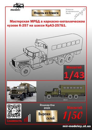 №10982 - Мастерская МРБД на шасси КрАЗ-257Б1 (Ak71 - Сергей Пастовенский) из бумаги