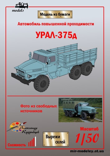 №11023 - Урал-375Д светло-синий (Ak71 - Александр Кудрявцев) из бумаги