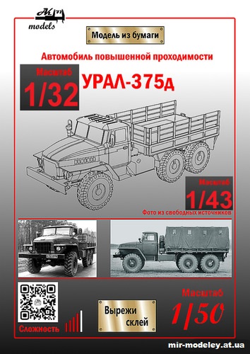 №11017 - Урал-375Д (Ak71 - Сергей Пастовенский) из бумаги