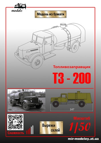 №11009 - ТЗ-200 (Бумажные модели Ак71) из бумаги