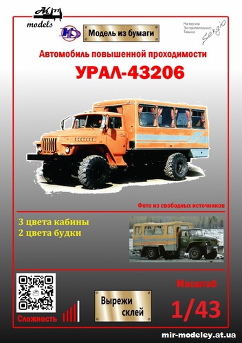№11028 - Вахтовый автобус НефАЗ-42116 на шасси Урал-43206 (Ak71 - Кардан Покрышкин - Сергей Пастовенский) из бумаги