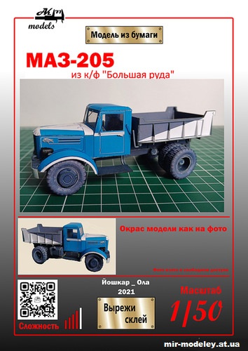 №11051 - МАЗ-205 из кинофильма