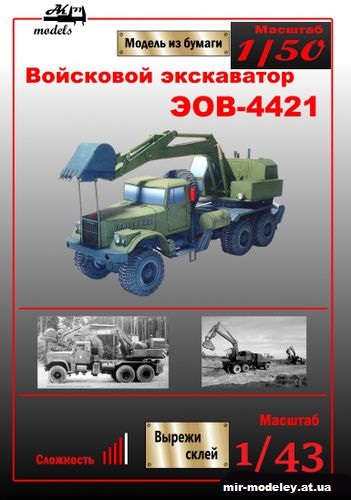 №11047 - Экскаватор ЭОВ-4421 на базе КрАЗ-255Б (Бумажные модели Ak71) из бумаги