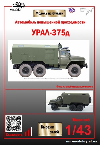 №11020 - Урал-375Д Кунг (Ak71 - Кардан Покрышкин - Сергей Пастовенский) из бумаги