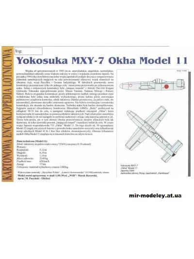 №11190 - Самолет-снаряд камикадзе Yokosuka MXY-7 Okha Model II (KEL 033) из бумаги