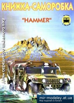 №1177 - Hummer [3 Крапки] из бумаги