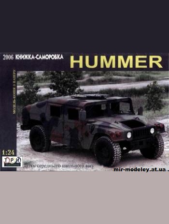 №1178 - Hummer [3 Крапки 2006] из бумаги