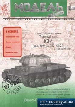 №1128 - Тяжелый танк КВ-1 [Модель-копия 5019] из бумаги