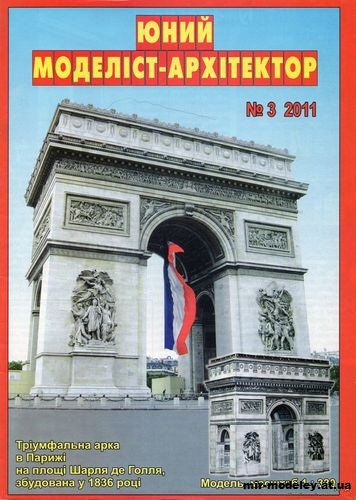 №1169 - Триумфальная арка (ЮМА 3/2011) из бумаги