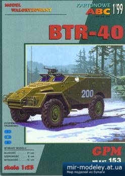 №1118 - BTR-40 [GPM 153] из бумаги