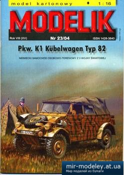 №1168 - Pkw K1 Kubelwagen Type 82 [Modelik 2004-23] из бумаги