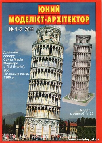 №1172 - Пизанская башня (ЮМА 1-2/2011) из бумаги