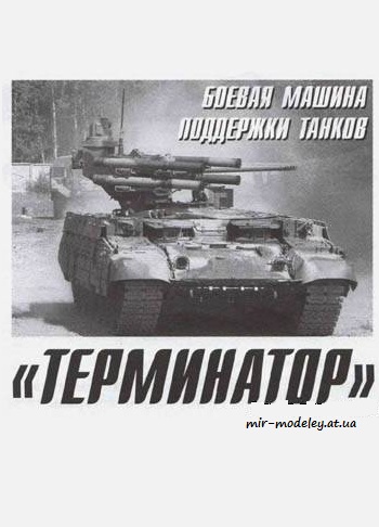 №1142 - БМПТ Терминатор [Левша 2013-02] из бумаги