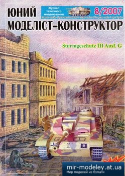 №1175 - Sturmgeschutz III Aust. G [Юний моделіст-конструктор 2007-08] из бумаги