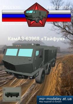 №1103 - КамАЗ-63968