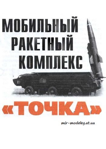 №1134 - Мобильный ракетный комплекс 