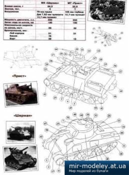 №1116 - M7 Priest, M4 Sherman [Левша 9/2012] из бумаги