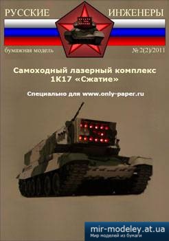 №1153 - Самоходный лазерный комплекс 1К17