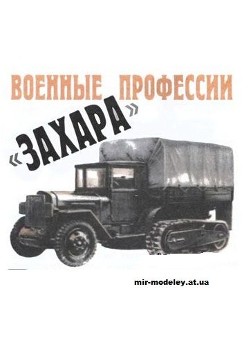 №1133 - Полугусеничный ЗИС-42, ЗИС 5-4м [Левша 2007-08] из бумаги