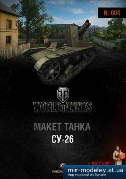 №1106 - СУ-26 [World Of Paper Tanks 04] из бумаги