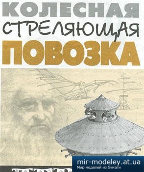 №1123 - Танк Леонардо Да Винчи [Левша 2001-10] из бумаги