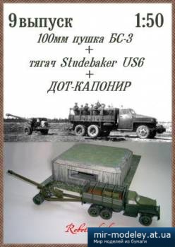 №1120 - Тягач Studebaker US6, 100-мм пушка БС-3, Дот-Капонир (Robototehnik 09) из бумаги
