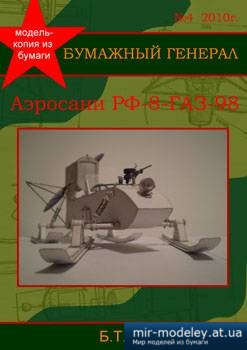 №1191 - Аэросани РФ-8 ГАЗ-98 [Бумажный Генерал 04] из бумаги