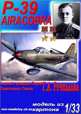 №11463 - Истребитель Bell P-39N Airacobra Г.А.Речкалова (Перекрас ModelArt 2004) из бумаги