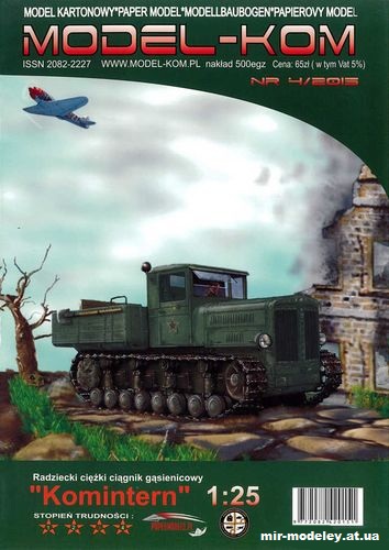 №11515 - Средний артиллерийский тягач Komintern (Model-KOM 2015-04) из бумаги