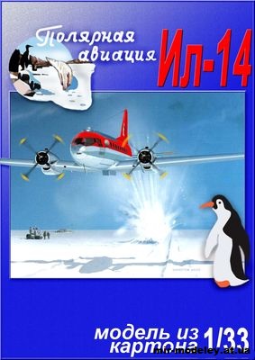 №11622 - Ил-14 Полярная авиация (Перекрас Invald Card Models) из бумаги — скачать развертку из бумаги