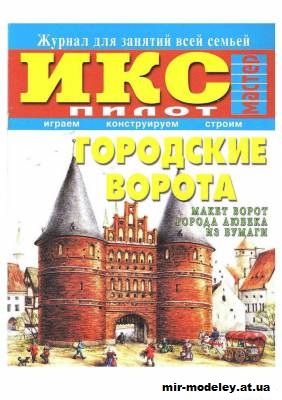 №11774 - Городские ворота г. Любека (ИКС Пилот) из бумаги