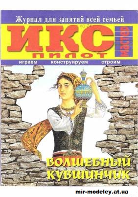 №11781 - Волшебный Кувшинчик (Икс-Пилот) из бумаги