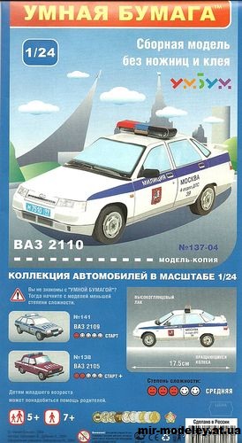 №11978 - ВАЗ-2110 Милиция [Умная Бумага 137] из бумаги