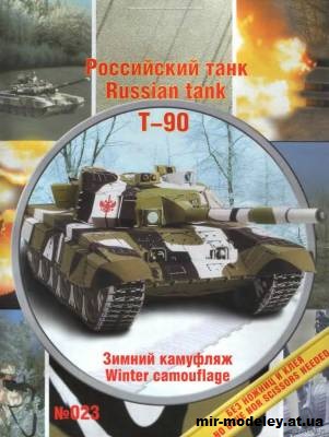 №11959 - Российский основной боевой танк Т-90 (Умная бумага 023) из бумаги — развертка из бумаги