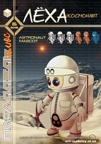 №11928 - Лёха-космонавт (Параллель Плюс 6/2015) из бумаги — скачать развертку из бумаги